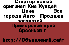 Стартер новый оригинал Киа/Хундай Kia/Hyundai › Цена ­ 6 000 - Все города Авто » Продажа запчастей   . Приморский край,Арсеньев г.